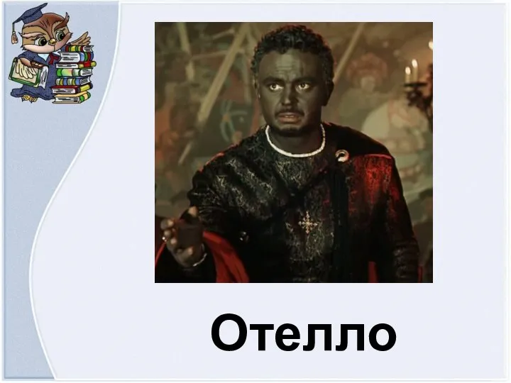 Отелло