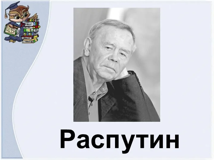 Распутин