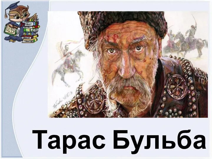 Тарас Бульба