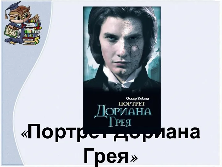 «Портрет Дориана Грея»