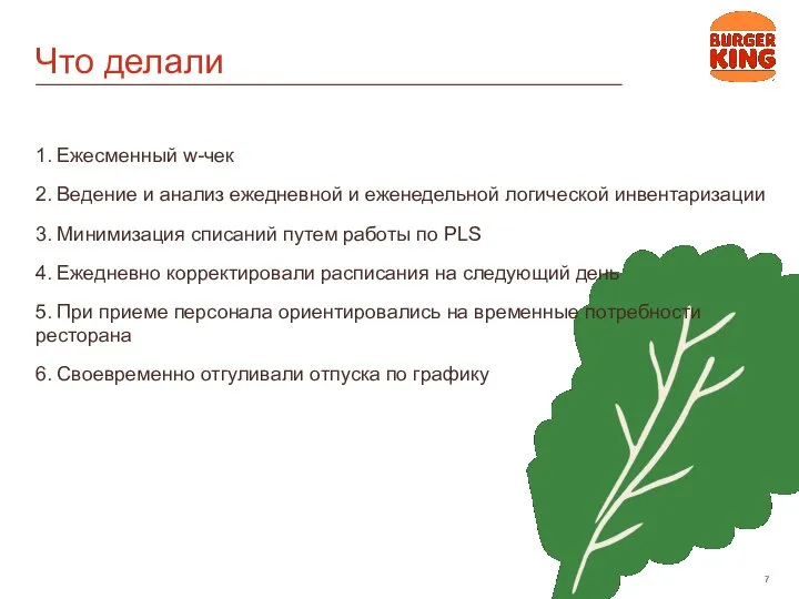 1. Ежесменный w-чек 2. Ведение и анализ ежедневной и еженедельной логической инвентаризации