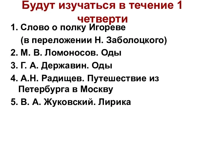 Будут изучаться в течение 1 четверти 1. Слово о полку Игореве (в