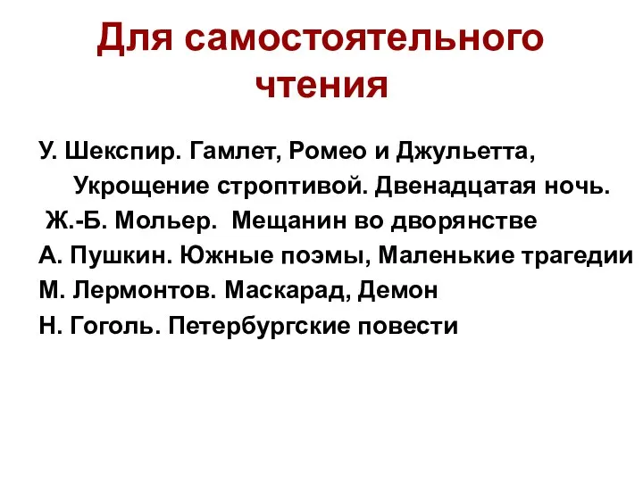 Для самостоятельного чтения У. Шекспир. Гамлет, Ромео и Джульетта, Укрощение строптивой. Двенадцатая