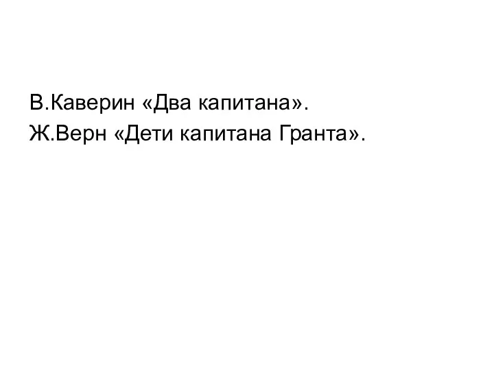 В.Каверин «Два капитана». Ж.Верн «Дети капитана Гранта».