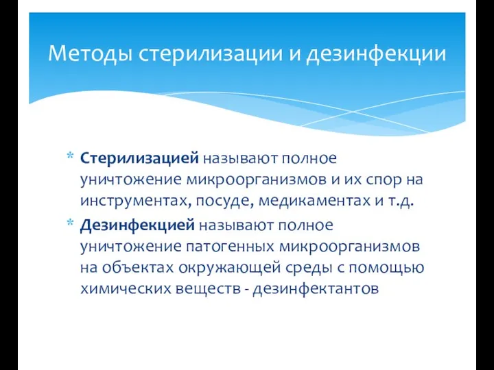 Стерилизацией называют полное уничтожение микроорганизмов и их спор на инструментах, посуде, медикаментах