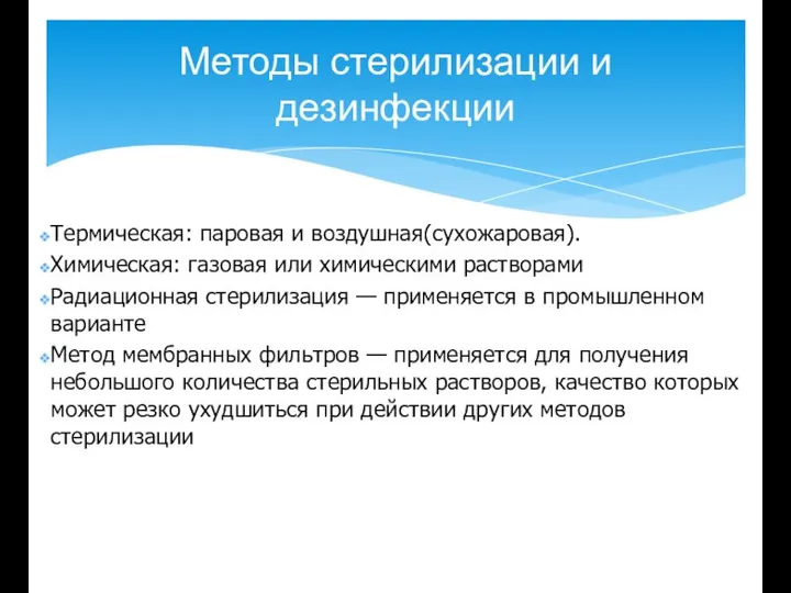 Методы стерилизации и дезинфекции Термическая: паровая и воздушная(сухожаровая). Химическая: газовая или химическими