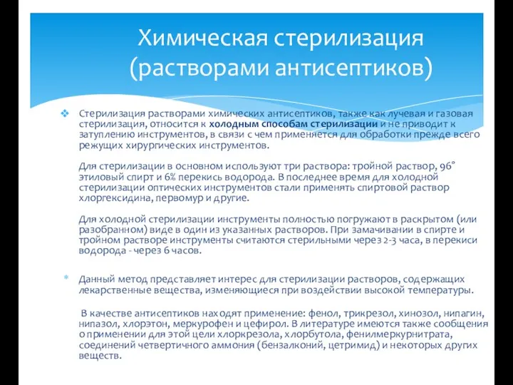 Стерилизация растворами химических антисептиков, также как лучевая и газовая стерилизация, относится к