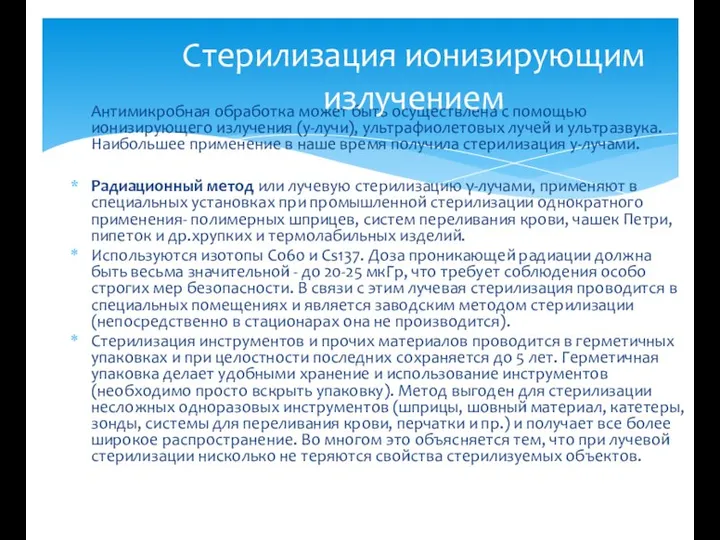 Антимикробная обработка может быть осуществлена с помощью ионизирующего излучения (у-лучи), ультрафиолетовых лучей