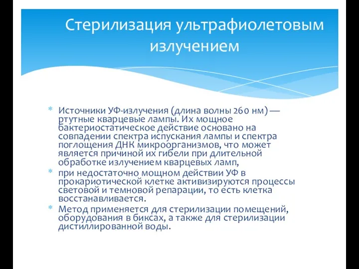 Источники УФ-излучения (длина волны 260 нм) — ртутные кварцевые лампы. Их мощное