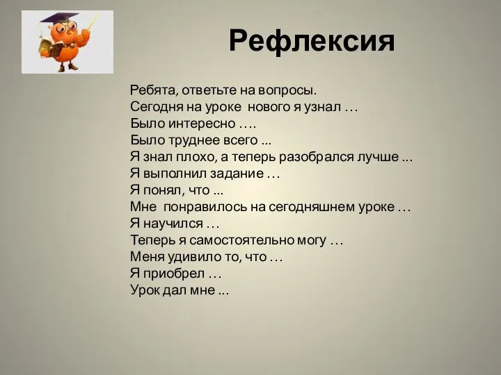 Рефлексия Ребята, ответьте на вопросы. Сегодня на уроке нового я узнал …