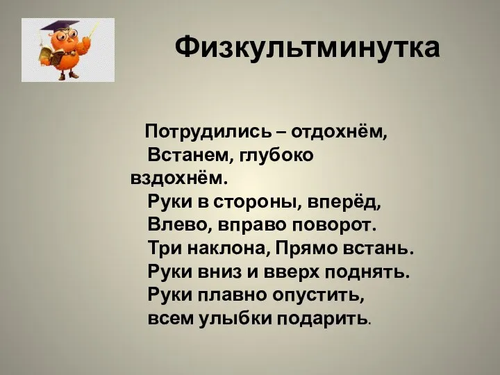 Физкультминутка Потрудились – отдохнём, Встанем, глубоко вздохнём. Руки в стороны, вперёд, Влево,