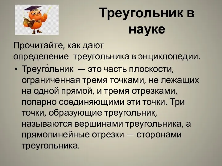 Треугольник в науке Прочитайте, как дают определение треугольника в энциклопедии. Треуго́льник —