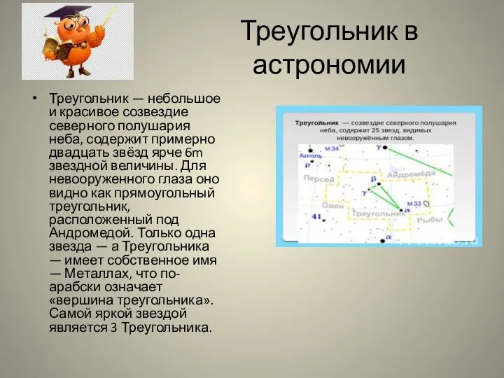 Треугольник в астрономии Треугольник — небольшое и красивое созвездие северного полушария неба,