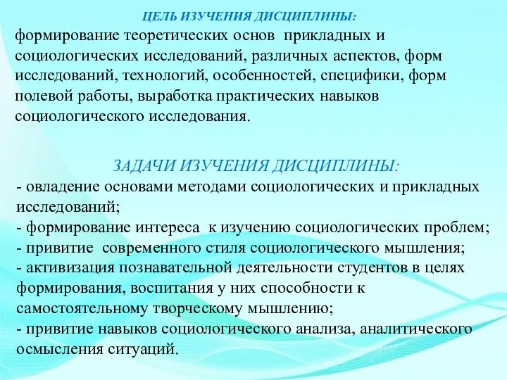 ЦЕЛЬ ИЗУЧЕНИЯ ДИСЦИПЛИНЫ: формирование теоретических основ прикладных и социологических исследований, различных аспектов,