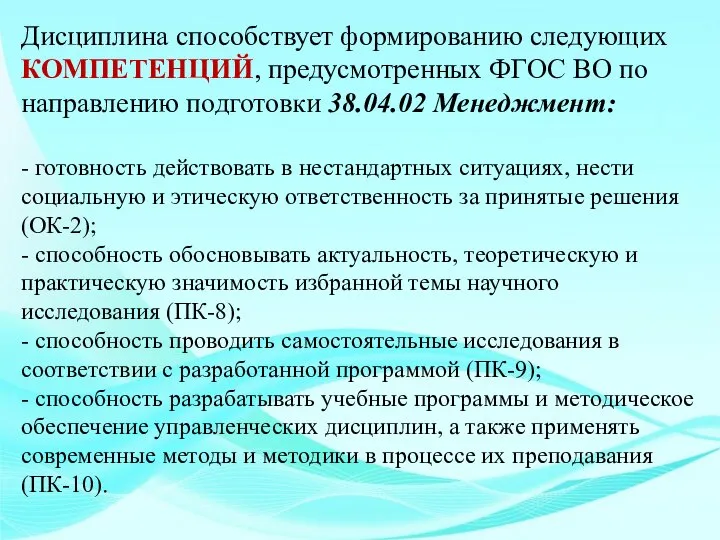 Дисциплина способствует формированию следующих КОМПЕТЕНЦИЙ, предусмотренных ФГОС ВО по направлению подготовки 38.04.02