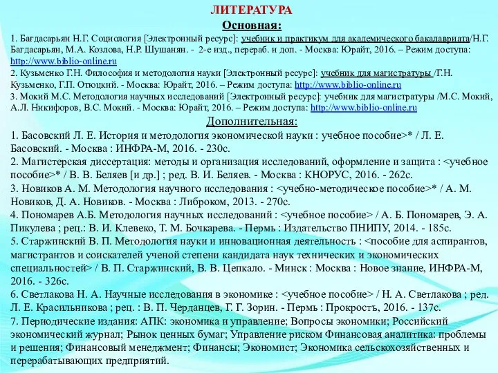 ЛИТЕРАТУРА Основная: 1. Багдасарьян Н.Г. Социология [Электронный ресурс]: учебник и практикум для