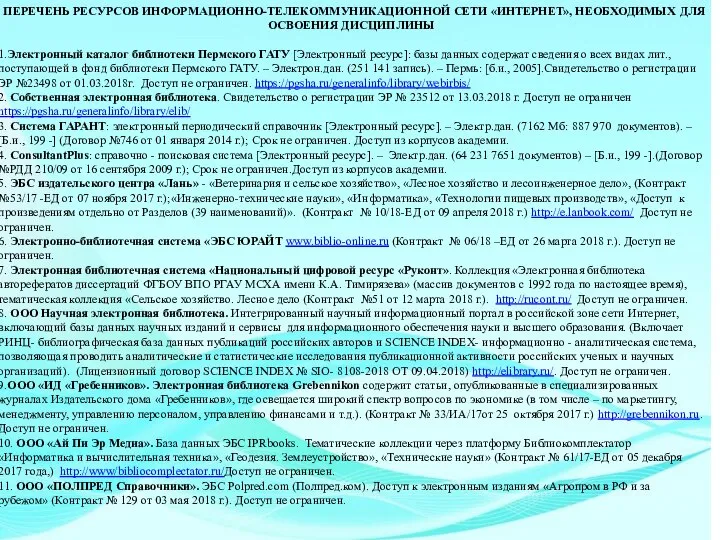 ПЕРЕЧЕНЬ РЕСУРСОВ ИНФОРМАЦИОННО-ТЕЛЕКОММУНИКАЦИОННОЙ СЕТИ «ИНТЕРНЕТ», НЕОБХОДИМЫХ ДЛЯ ОСВОЕНИЯ ДИСЦИПЛИНЫ 1.Электронный каталог библиотеки