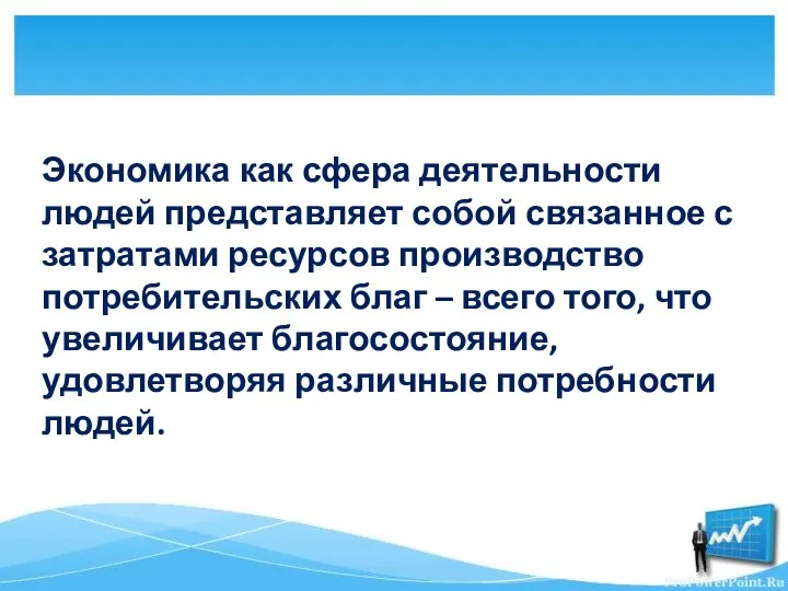 Экономика как сфера деятельности людей представляет собой связанное с затратами ресурсов производство