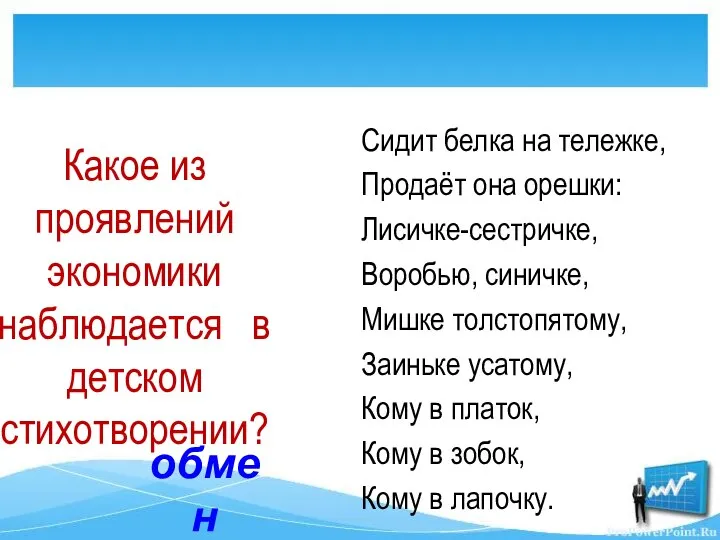 Сидит белка на тележке, Продаёт она орешки: Лисичке-сестричке, Воробью, синичке, Мишке толстопятому,