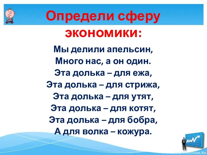 Определи сферу экономики: Мы делили апельсин, Много нас, а он один. Эта