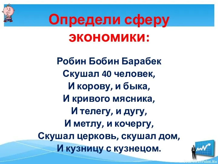 Определи сферу экономики: Робин Бобин Барабек Скушал 40 человек, И корову, и