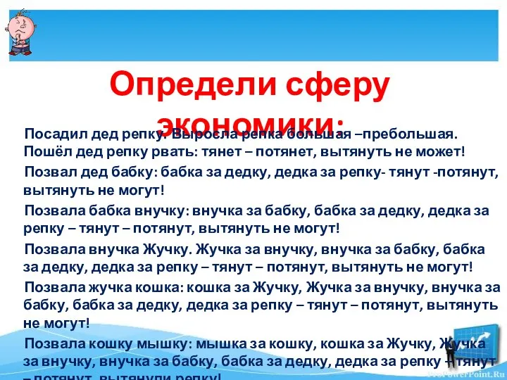 Определи сферу экономики: Посадил дед репку. Выросла репка большая –пребольшая. Пошёл дед