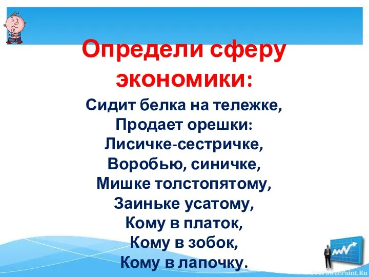 Определи сферу экономики: Сидит белка на тележке, Продает орешки: Лисичке-сестричке, Воробью, синичке,