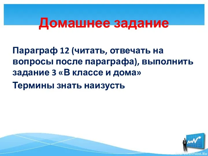 Домашнее задание Параграф 12 (читать, отвечать на вопросы после параграфа), выполнить задание