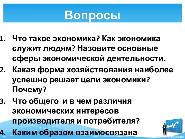 Вопросы Что такое экономика? Как экономика служит людям? Назовите основные сферы экономической