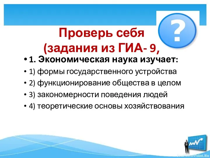 1. Экономическая наука изучает: 1) формы государственного устройства 2) функционирование общества в