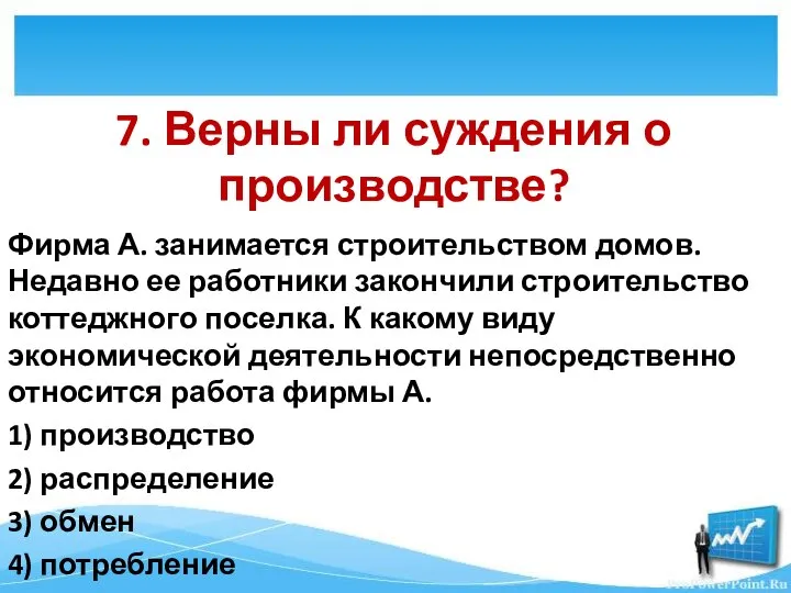 Фирма А. занимается строительством домов. Недавно ее работники закончили строительство коттеджного поселка.