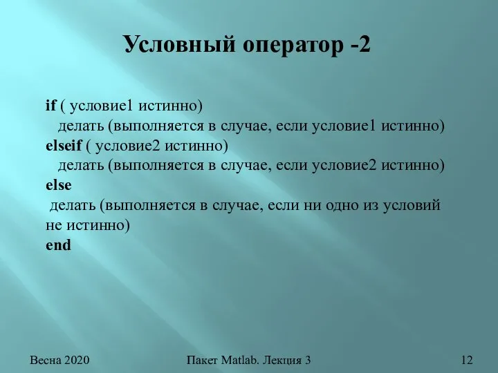 Условный оператор -2 Весна 2020 Пакет Matlab. Лекция 3 if ( условие1