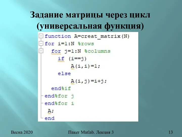 Задание матрицы через цикл (универсальная функция) Весна 2020 Пакет Matlab. Лекция 3