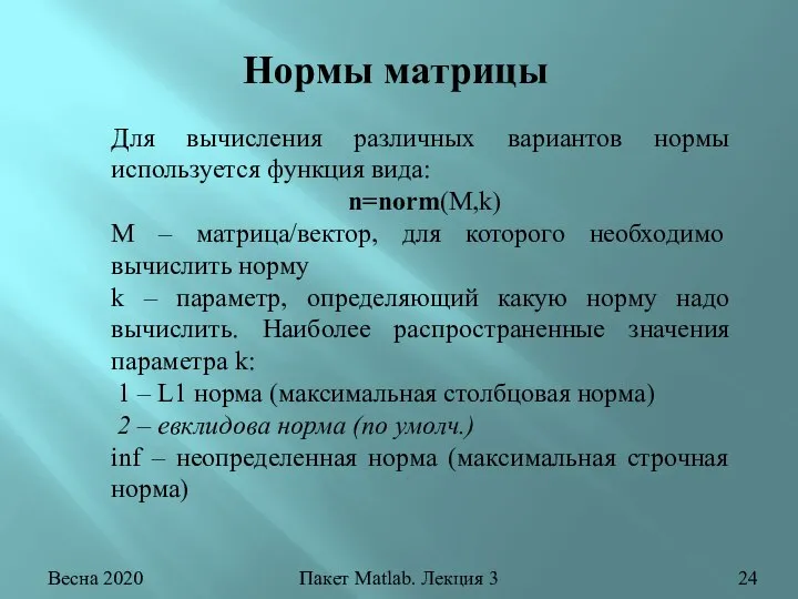 Весна 2020 Пакет Matlab. Лекция 3 Нормы матрицы Для вычисления различных вариантов