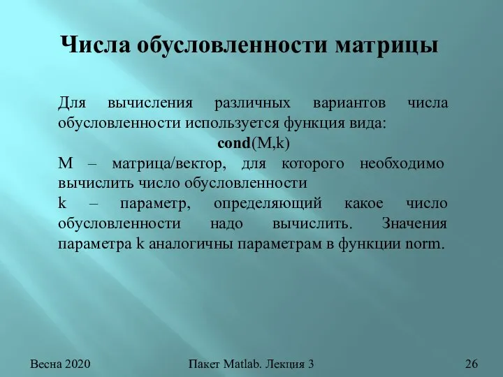 Весна 2020 Пакет Matlab. Лекция 3 Числа обусловленности матрицы Для вычисления различных