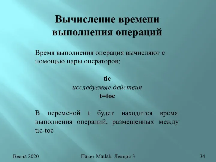 Весна 2020 Пакет Matlab. Лекция 3 Вычисление времени выполнения операций Время выполнения