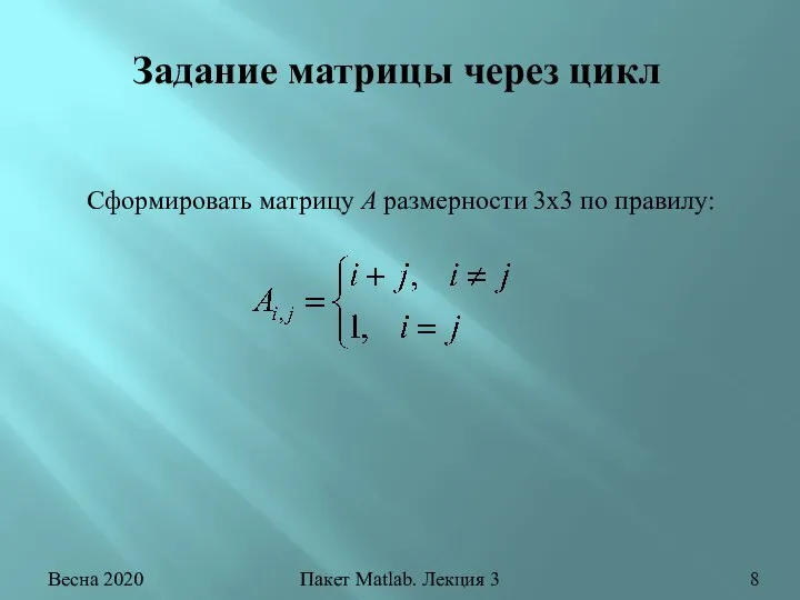 Задание матрицы через цикл Сформировать матрицу А размерности 3х3 по правилу: Весна