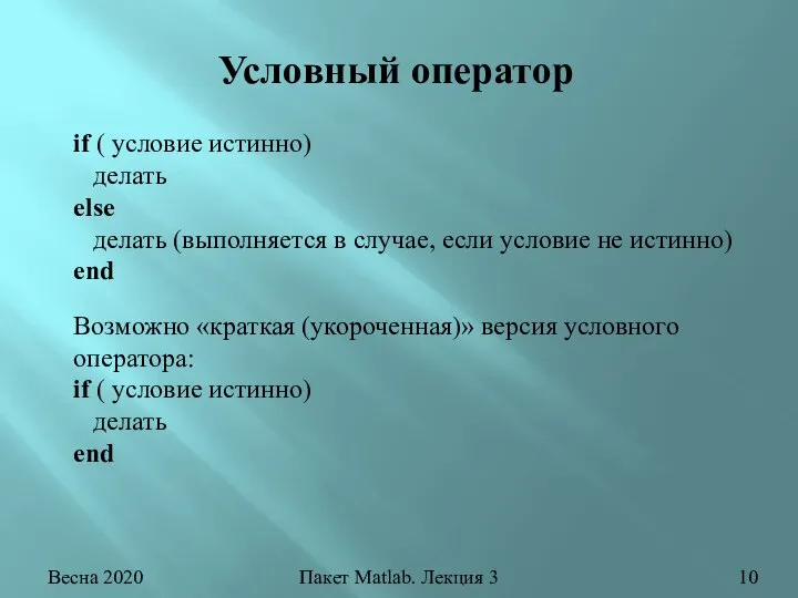 Условный оператор if ( условие истинно) делать else делать (выполняется в случае,