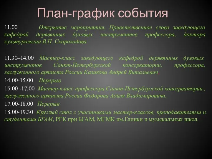 План-график события 11.00 Открытие мероприятия. Приветственное слово заведующего кафедрой дерявянных духовых инструментов