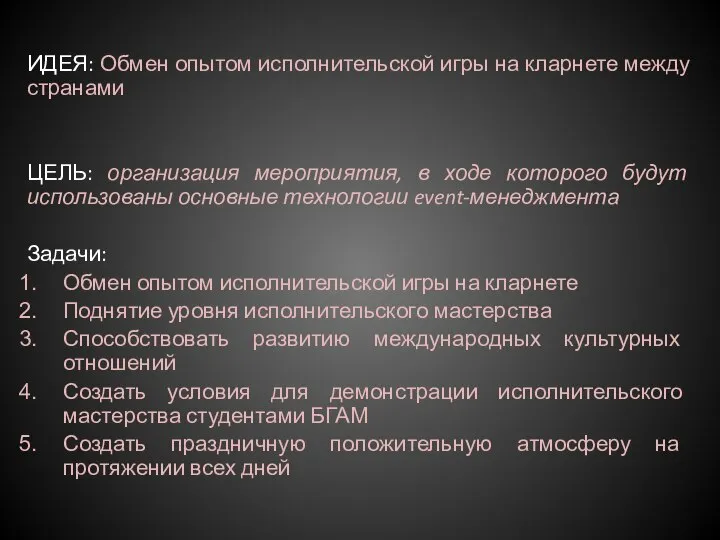 ИДЕЯ: Обмен опытом исполнительской игры на кларнете между странами ЦЕЛЬ: организация мероприятия,