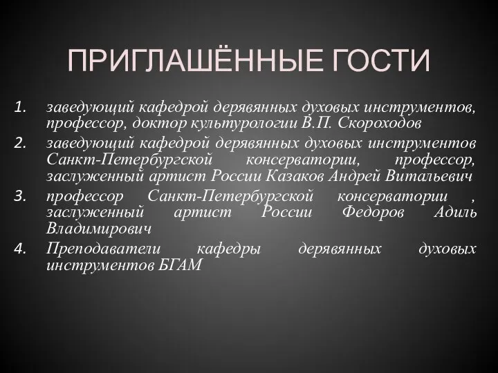 ПРИГЛАШЁННЫЕ ГОСТИ заведующий кафедрой дерявянных духовых инструментов, профессор, доктор культурологии В.П. Скороходов