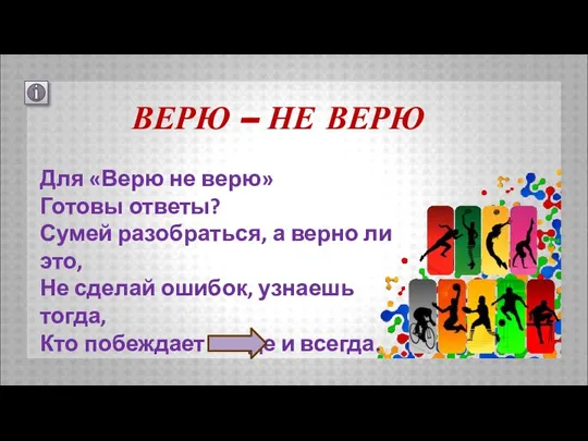 ВЕРЮ – НЕ ВЕРЮ Для «Верю не верю» Готовы ответы? Сумей разобраться,