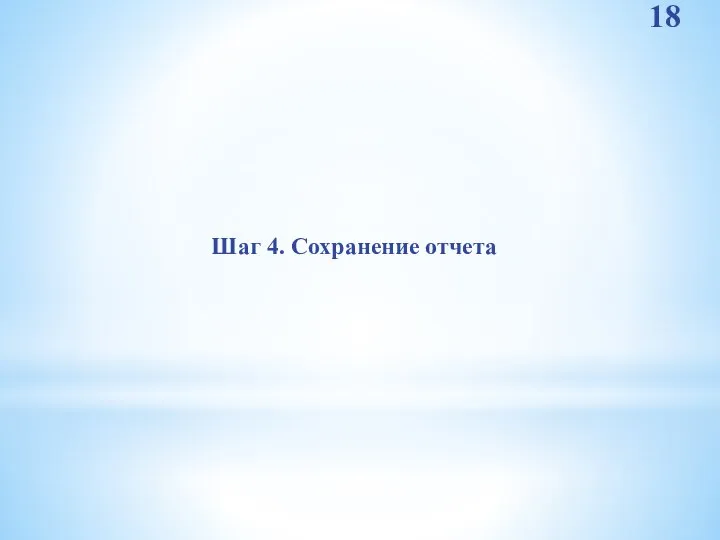 Шаг 4. Сохранение отчета