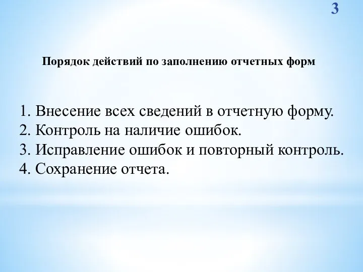 Порядок действий по заполнению отчетных форм 1. Внесение всех сведений в отчетную