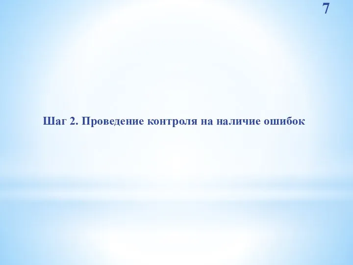 Шаг 2. Проведение контроля на наличие ошибок