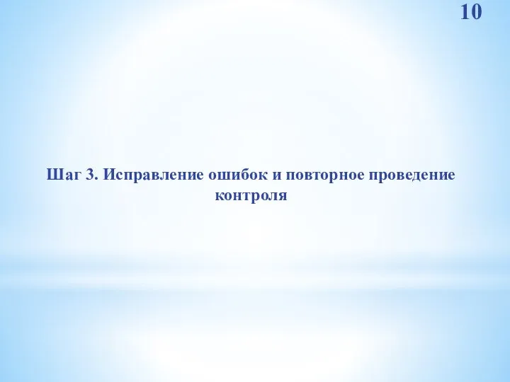 Шаг 3. Исправление ошибок и повторное проведение контроля