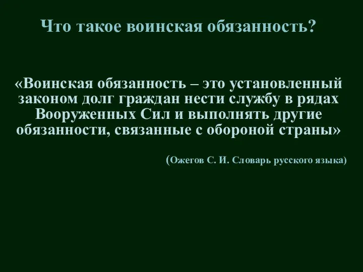 Что такое воинская обязанность? «Воинская обязанность – это установленный законом долг граждан