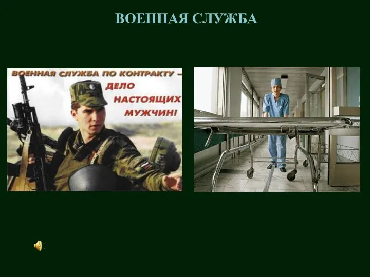 ВОЕННАЯ СЛУЖБА