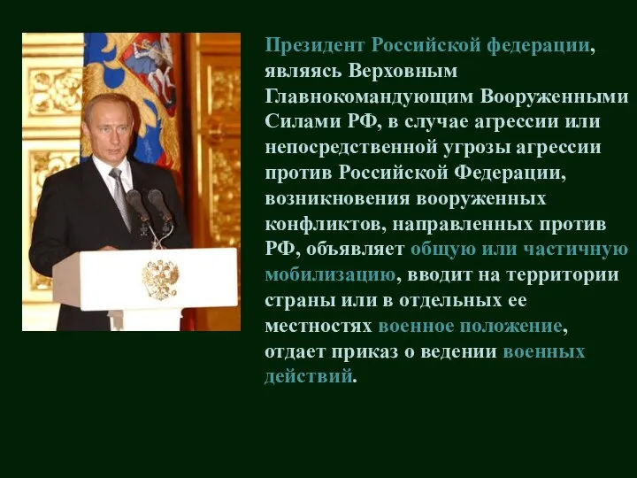 Президент Российской федерации, являясь Верховным Главнокомандующим Вооруженными Силами РФ, в случае агрессии