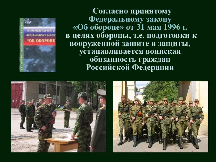 Согласно принятому Федеральному закону «Об обороне» от 31 мая 1996 г. в